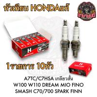 ราคา หัวเทียน HONDA DENSOแท้ 10หัว หัวเทียนเดิม WAVE100 WAVE110I WAVE125 SCOOPY I CLICK MIO FINO PCX ZOOMER X DREAM (21739152240)