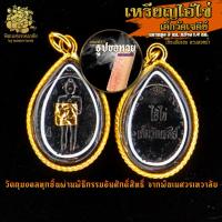 ราคา ॐ จี้ No 54 จี้เหรียญไอ้ไข่ เด็กวัดเจดีย์ เลี่ยมจับขอบทรงหยดน้ำ ผ่านพิธีอภิเษกจาก พิฆเนศวรเทวาลัย ॐ (8588457218)