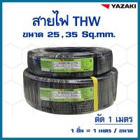 ราคา สายไฟ ยาซากิ YAZAKI THW 25 35 sqmm ทองแดง แกนเดี่ยว แบ่งขายแบบเมตร 1 ชิ้น 1 เมตร ขนาด (21648160058)