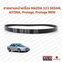 ราคา พานหน้าเครื่อง MAZDA 323 SEDAN ASTINA Protege Protege NEW (19100928968)