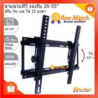 ราคา New Alitech V 5 ขาแขวนทีวี LCD LED 26 60 นิ้วปรับ ก้ม เงย ได้ 15 องศา (15929857670)