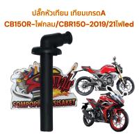 ราคา ปลั๊กหัวเทียน CB150R ไฟกลม CBR150 2019 21ไฟLED สเตอร์หลัง6รู เทียมเกรดA (21305196266)