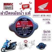 ราคา ฝาปิดหม้อน้ำ แท้ CLICK 100 CLICK 110 i CLICK 125i 19037 KVB 902 HONDA 1 ชิ้น (21513821601)