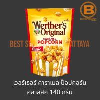 ราคา เวอร์เธอร์ ออริจินอล คาราเมล ป๊อปคอร์น 140 กรัม Werthers Original Caramel Popcorn 140 g (20898554386)