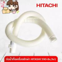ราคา อะไหล่ ท่อน้ำทิ้งเครื่องซักผ้า ท่อน้ำทิ้งเครื่องซักผ้า ยี่ห้อHITACHI รุ่น590 8V (20374524498)