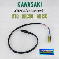 ราคา สวิทช์เบรคหน้า gto micro ar125 สวิทช์สต็อปเบรคหน้า kawasaki gto micro ar125 (12277407146)