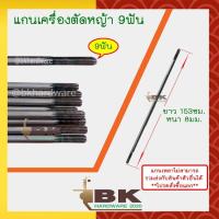 ราคา แกนเพลาก้านตัดหญ้า แกนในก้านตัดหญ้า แกนเครื่องตัดหญ้า 9 ฟัน หนา 8มม ยาว138ซม 143ซม 148ซม 150ซม 153ซม 154ซม 155ซม (20469319130)