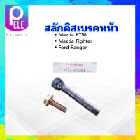 ราคา สลักดิสเบรคหน้า Mazda BT50 Fighter Ford Ranger UH71 33 694 Ko iyo สลักดิสเบรค Mazda Ford (21211707071)