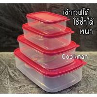 ราคา Cookman ชุดกล่องอาหาร ขายดี เวฟได้ ปลอดสารก่อมะเร็ง หนา เกรดA กล่องใส่อาหาร กล่องใส่ข้าว กล่องพลาสติกใส่อาหาร กล่องถนอมอาหาร ของจับฉลาก (10470097695)