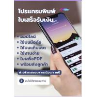 ราคา โปรแกรมพิมพ์ใบเสร็จรับเงิน โปรแกรมใบเสร็จ ใบกำกับภาษี ใช่ง่าย ค่าบริการ รายเดือน 149 บาท เดือน (20953197101)