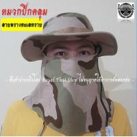 ราคา หมวกปีกคลุมหน้า หมวกปิดหน้า สไตล์ทหาร ตำรวจ หมวกเดินป่า หมวกคลุมหน้า ทรงสวย ผ้าหนาเกรด A (19337042726)