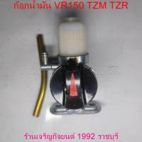 ราคา ก๊อกน้ำมัน VR150 TZM TZR สำหรับมอเตอร์ไซค์ YAMAHA Motorcycle (21624222011)