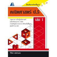 ราคา สื่อเสริมรายวิชาพื้นฐาน คณิตศาสตร์ ป 5 เล่ม 1 พ ศ 2560 (15221188930)