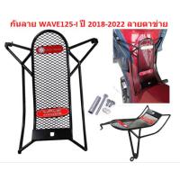 ราคา กันลาย WAVE125 I ปี 2018 2022 LED ลายตาข่าย กันลายตาข่าย WAVE125I 2018 LED (20030962089)