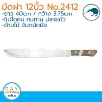 ราคา kiwi มีดผ่าแตง หัวบัว ด้ามไม้ 12 นิ้ว ตรากีวี มีดกีวี 2412 (925374905)