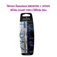 ราคา ไส้ปากกา โรลเลอร์บอล SHEAFFER 97525 สีน้ำเงิน ของแท้ 100 ไส้เป็นรุ่น Slim (21186802976)