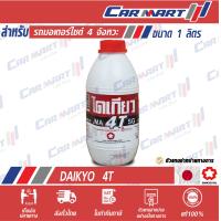 ราคา น้ำมันเครื่องมอเตอร์ไซค์4จังหวะ Daikyo ไดเกียว 4T มอเตอร์ออยล์ ขนาด 1 ลิตร (9114618925)