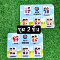 ราคา 10 ประเทศ อาเซียน สื่อการสอนสังคมศึกษา สื่อการสอนปฐมวัย สื่อการสอนทำมือ ขนาดเต็มหน้า A4 (21697515976)