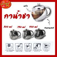 ราคา กาน้ำชา กาชงชา กาชา สแตนเลส ขนาด 500750900 ML (6677236016)