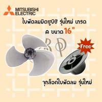 ราคา Mitsubishi ใบพัดลมมิตซูบิชิขนาด 16 นิ้วและ18 นิ้ว มีทั้งรุ่นเก่าและรุ่นใหม่ ของเทียม (15612328275)