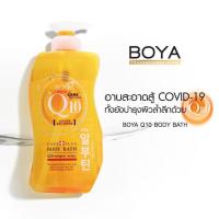 ราคา Boya Q10 Body Bath 800ml ครีมอาบน้ำ สบู่เหลว โบย่า คิวเท็น Q10 คอลลาเจน กลูต้าไธโอน 1 ขวด (9080389112)