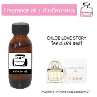 ราคา หัวน้ำหอม กลิ่น โคลเอ้ เลิฟ สตอรี่ Chloe Love Story (17315157257)