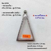 ราคา 1014 ตลับพระ กรอบพระสแตนเลสลายไทย พิมพ์สามเหลี่ยม หลวงพ่อโต วัดบางพลีใหญ่ วงใน 3 8 5 9 ซม ขนาดใส่สวย 3 5 5 6 ซม หรือขนาดพระที่ใกล้เคียง (19516308982)