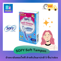 ราคา NEW โซฟี ผ้าอนามัยแบบสอด SOFY Soft Tampon ผ้าอนามัยสอด แบบมาปกติ 5 ชิ้น (17553545981)