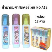 ราคา น้ำยาลบคำผิดคอร์เพน 8ML มีกลิ่นหอม No 701 702 703 12ขวด พร้อมส่ง (21510434679)