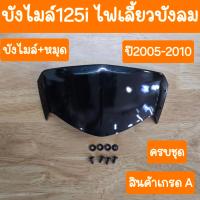 ราคา บังไมล์เวฟ125iไฟเลี้ยวบังลม พร้อม กิ้ป หมุด ครบชุด สินค้าเกรดA (21579535724)