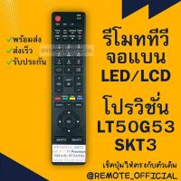 ราคา รีโมทรุ่น โปรวิชั่น Provision รหัส LT50G53SKT3 ปุ่มสี สินค้าพร้อมส่ง (16129725231)