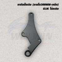 ราคา ขาจับปั้มเดิม จานโต300MM เหล็ก WAVE 100 110 110I 125 CLIK CLIK I CZ I NOUVO SONIC (20719840139)