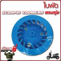 ราคา ใบพัดสีสะท้อนแสง รุ่น Click Scoopy i Zoomer X (20130894514)