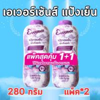ราคา แป้งเย็นเอเวอร์เซ้นต์280กรัม แพ็คคู่ (21744321277)