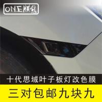 ราคา ฟิล์มติดแผงไฟใบไม้ Civic รุ่นที่10สติกเกอร์ติดไฟตัดหมอกไฟตัดหมอกไฟตัดหมอกแบบกว้างสติกเกอร์ติดฝาครอบไฟเลี้ยวสติกเกอร์ซามูไรดำสำหรับดัดแปลง (20438343410)
