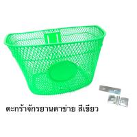 ราคา ตะกร้าจักรยาน ตะกร้าตาข่าย รุ่นสี ขนาดใหญ่ (15933247212)