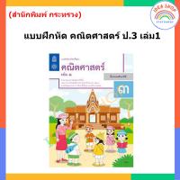 ราคา แบบฝึกหัด คณิตศาสตร์ ป 1 ป 6 เล่ม1 สสวท กระทรวง องค์การค้าของสกสค (20144212650)