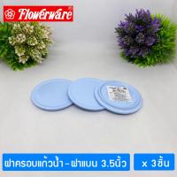 ราคา 3ชิ้น FLOWERWARE ฝาครอบแก้วน้ำ เมลามีน 3 5 นิ้ว ฝาแบน Melamine Cup Lid 3 5 Inch Total 3 Pcs (17426416253)