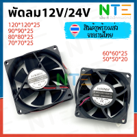 ราคา พัดลม DC 12V 24V หลายขนาด 4 5 นิ้ว 3 5 นิ้ว 3 นิ้ว 2 8 นิ้ว 2 5 นิ้ว 2 นิ้ว 1 5 นิ้ว (21733503634)