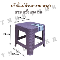 ราคา เก้าอี้แม่บ้านพลาสติกลายสาน ขาสูง (19924159654)