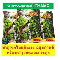 ราคา อาหารนก อาหารนกแชมป์ CHAMP อาหารนกกรงหัวจุก นกปรอด ขนาด 120 กรัม อาหารนกตราต้นไผ่ อาหารนกกรุง (17277309270)