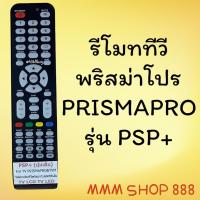 ราคา รีโมทรุ่น พริสม่าโปร Prismapro รหัส PSP ปุ่มเต็มใส สินค้าพร้อมส่ง (9610840108)