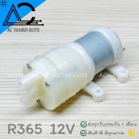 ราคา ปั๊มน้ำ ไดอะแฟรม R365 R385 DC Diaphragm Water Pump DC 6 12V (15721467044)