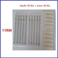 ราคา แทททู เดินเส้น เบอร์ 3 5 7 9 11 13 15RL เข็มโค้ง เบอร์ 5 7 9 11 13 15RM เข็มลงเงา เบอร์ 9 11 13 15M1 เบอร์ที่เลือก 10 ชิ้น ปลอก 10 ชิ้น (17226066053)