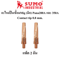ราคา SUMO อะไหล่หัวเชื่อมMIG Pana200A อะไหล่ปืนเชื่อมมิก Co2 ราคาต่ออัน Handle Tip holder Contact tip Nozzle ปืนเชื่อมMig (10729017949)
