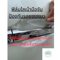 ราคา ฟิล์มใสกันรอยเบ้ามือจับประตูรถ TPH self healing กันรอยขีดข่วนจากเล็บ เนื้อฟิล์มคุณภาพสูง ติดง่าย ยืดหยุ่นสูง ขาดยาก (20608813150)