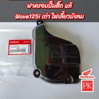 ราคา แท้ ฝาครอบปั๊มติ๊ก Wave125i เก่า เวฟ125i ไฟเลี้ยวบังลม ฝาครอบปั๊มน้ำมันเชื้อเพลิงฝาครอบปั๊มติ๊ก 17575 KPH 700 (21285722777)