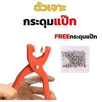 ราคา ตัวเจาะกระดุมแป๊ก คีมเจาะรูตาไก่ กระดุมแป็ก ติดกระดุมแป้ก คีมเจาะตาไก่ ตอกตาไก่ แถมฟรีห่วงตอก (20690166593)