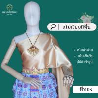 ราคา สไบเรียบ สีพื้น ผ้าต่วน สไบเพื่อนเจ้าสาว เย็บริม ไม่สำเร็จรูป (21538366073)