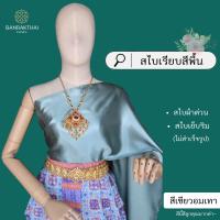 ราคา สไบเรียบ สีพื้น ผ้าต่วน สไบเพื่อนเจ้าสาว เย็บริม ไม่สำเร็จรูป (21538366074)